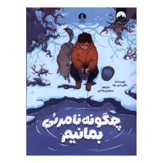 کتاب چگونه نامرئی بمانیم اثر مگی سی.رود انتشارات میلکان
