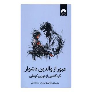 کتاب عبور از والدین دشوار اثر مدرسه زندگی انتشارات میلکان