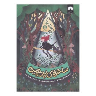 کتاب ساحره ی پرچین اثر اسکای مک کنا انتشارات میلکان