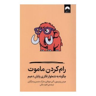 کتاب رام کردن ماموت اثر جردن پیترسون انتشارات میلکان
