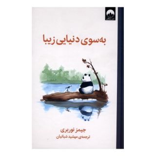 کتاب به سوی دنیایی زیبا اثر جیمز نوربری انتشارات میلکان