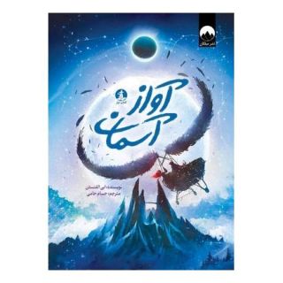 کتاب آواز آسمان اثر ابی الفنستن انتشارات میلکان