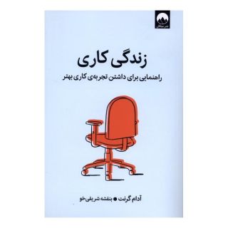کتاب زندگی کاری اثر آدام گرانت انتشارات میلکان