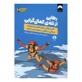 کتاب رهایی از تله ی کمال گرایی اثر آن ماری دابش انتشارات میلکان