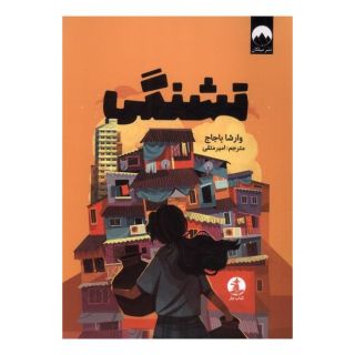کتاب تشنگی اثر وارشا باجاج انتشارات میلکان