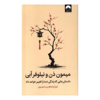 کتاب میمون ذن و نیلوفر آبی اثر تنپا یشه انتشارات میلکان