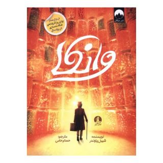 کتاب وانکا اثر سیبل پاندر انتشارات میلکان