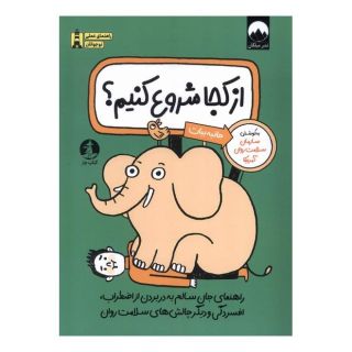 کتاب از کجا شروع کنیم اثر سازمان سلامت روان آمریکا انتشارات میلکان