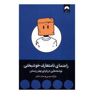 کتاب راهنمای نامتعارف خوشبختی اثر مارک مانسون انتشارات میلکان