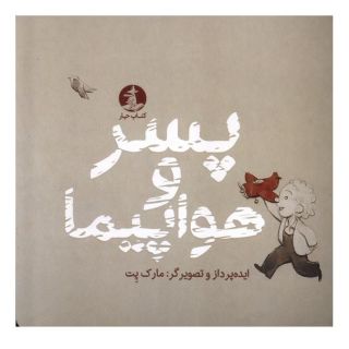 کتاب پسر و هواپیما اثر مارک پت انتشارات میلکان