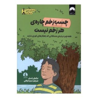کتاب چسب زخم چاره ی هر زخم نیست اثر نیکول راسل انتشارات میلکان