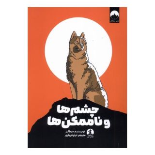 کتاب چشم ها و ناممکن ها اثر دیو اگرز انتشارات میلکان