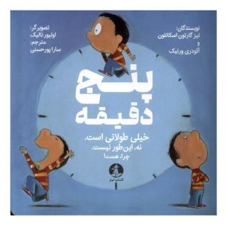 کتاب پنج دقیقه اثر لیز گارتون اسکانلون انتشارات میلکان