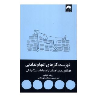 کتاب فهرست کارهای انجام ندادنی اثر رولف دوبلی انتشارات میلکان