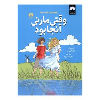 کتاب وقتی مارنی آنجا بود اثر جان جی رابینسون انتشارات میلکان