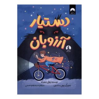 کتاب دستیار آرزوبان اثر ریچل چیورز کو انتشارات میلکان