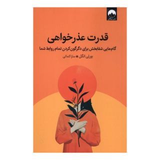 کتاب قدرت عذرخواهی اثر بورلی انگل انتشارات میلکان