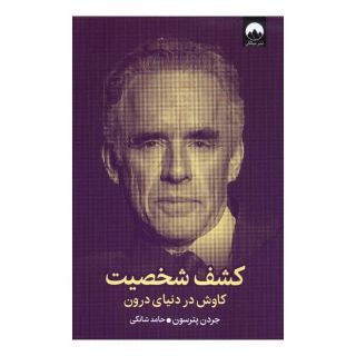 کتاب کشف شخصیت اثر جردن پیترسون انتشارات میلکان