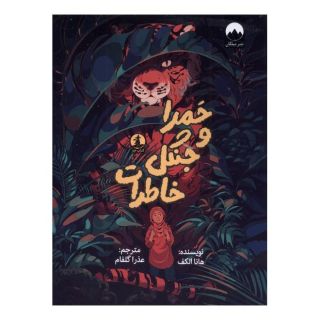 کتاب حمرا و جنگل خاطرات اثر حنا الکاف انتشارات میلکان