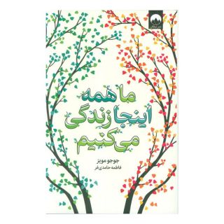کتاب ما همه اینجا زندگی می کنیم اثر جوجو مویز انتشارات میلکان