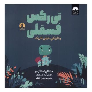 کتاب تی رکس فسقلی و تاریکی خیلی تاریک اثر جاناتان استاتزمن انتشارات میلکان