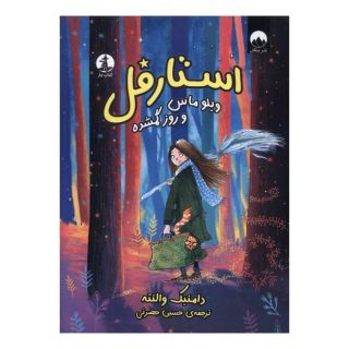 کتاب استارفل : ویلو ماس و روز گم شده اثر دامنیک والنته انتشارات میلکان