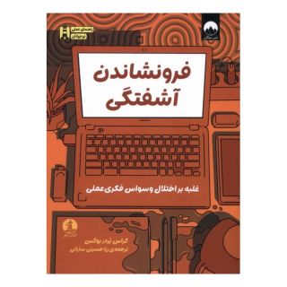 کتاب فرونشاندن آشفتگی اثر کراس بردر بوکس انتشارات میلکان