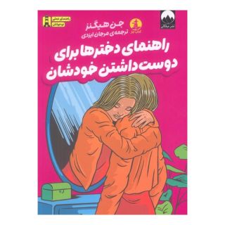 کتاب راهنمای دخترها برای دوست داشتن خودشان اثر جن هیگنز انتشارات میلکان