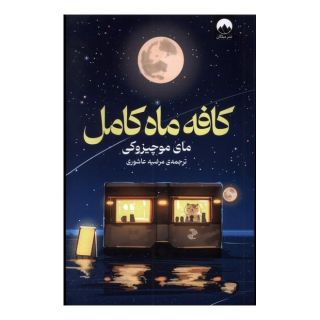کتاب کافه ماه کامل اثر مای موچیزوکی انتشارات میلکان