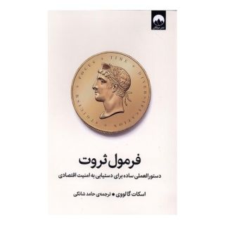 کتاب فرمول ثروت اثر اسکات گالووی انتشارات میلکان