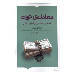کتاب معادله ی ثروت اثر اسکات گالووی انتشارات کتابستان بر خط