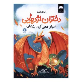 کتاب دختران اژدهایی اثر مدی مارا انتشارات میلکان