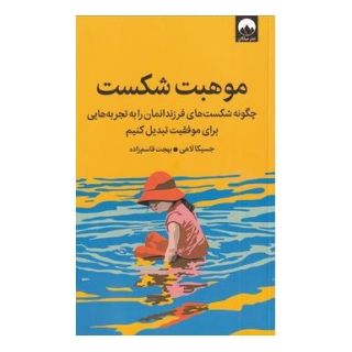 کتاب موهبت شکست اثر جسیکا لاهی انتشارات میلکان