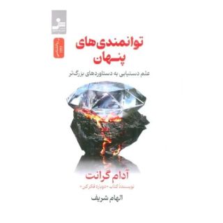 کتاب توانمندی های پنهان اثر آدام گرانت انتشارات نسل نواندیش
