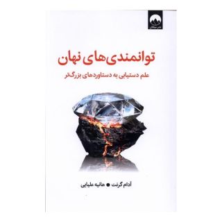 کتاب توانمندی های نهان اثر آدام گرانت انتشارات میلکان
