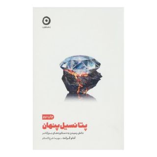 کتاب پتانسیل پنهان اثر آدام گرانت انتشارات نشر مون
