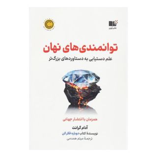 کتاب توانمندی های نهان اثر آدام گرانت انتشارات نشر نوین توسعه