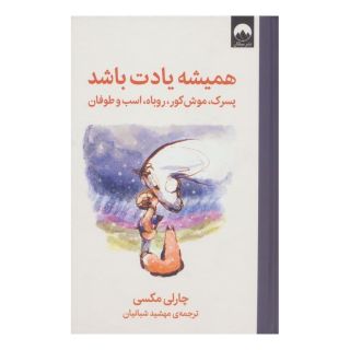 کتاب همیشه یادت باشد اثر چارلی مکسی انتشارات میلکان