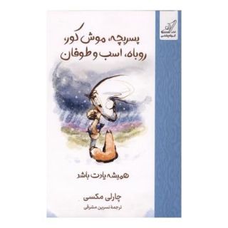 کتاب پسر بچه موش کور روباه اسب و طوفان (جلد سخت) اثر چارلی مکسی انتشارات کتاب کوله پشتی