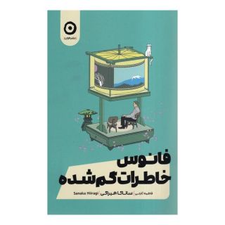 کتاب فانوس خاطرات گم شده اثر ساناکا هیراگی انتشارات نشر مون
