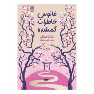 کتاب فانوس خاطرات گمشده اثر ساناکا هیراگی انتشارات دانش آفرین