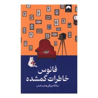 کتاب فانوس خاطرات گمشده اثر ساناکا هیراگی انتشارات میلکان