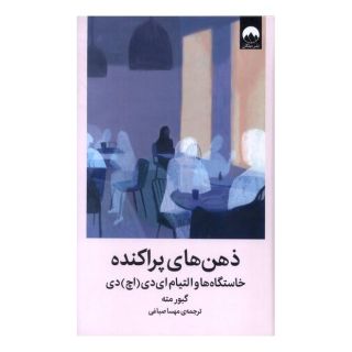 کتاب ذهن های پراکنده اثر گابور مته انتشارات میلکان