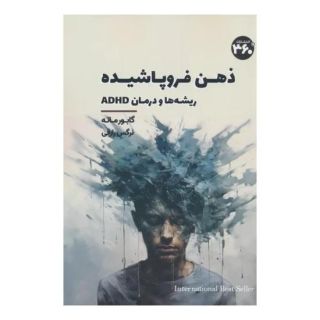 کتاب ذهن فروپاشیده اثر گابور مته انتشارات 360 درجه