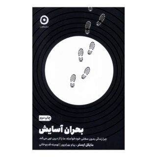 کتاب بحران آسایش اثر مایکل ایستر انتشارات نشر مون