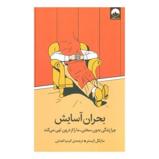 کتاب بحران آسایش اثر مایکل ایستر انتشارات میلکان