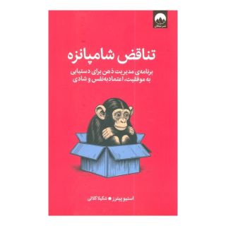 کتاب تناقض شامپانزه اثر استیو پیترز انتشارات میلکان
