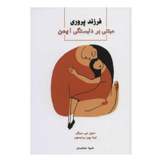 کتاب فرزندپروری مبتنی بر دلبستگی ایمن اثر دنیل جی سیگل انتشارات اسبار