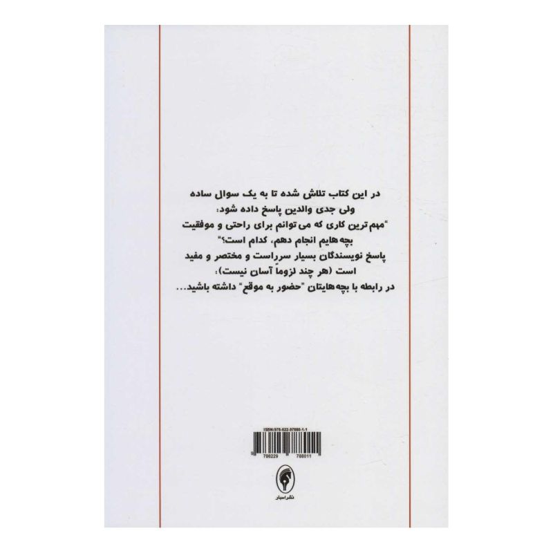 کتاب فرزندپروری مبتنی بر دلبستگی ایمن اثر دنیل جی سیگل انتشارات اسبار