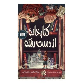 کتابخانه از دست رفته اثر ربکا استید انتشارات پاپلی